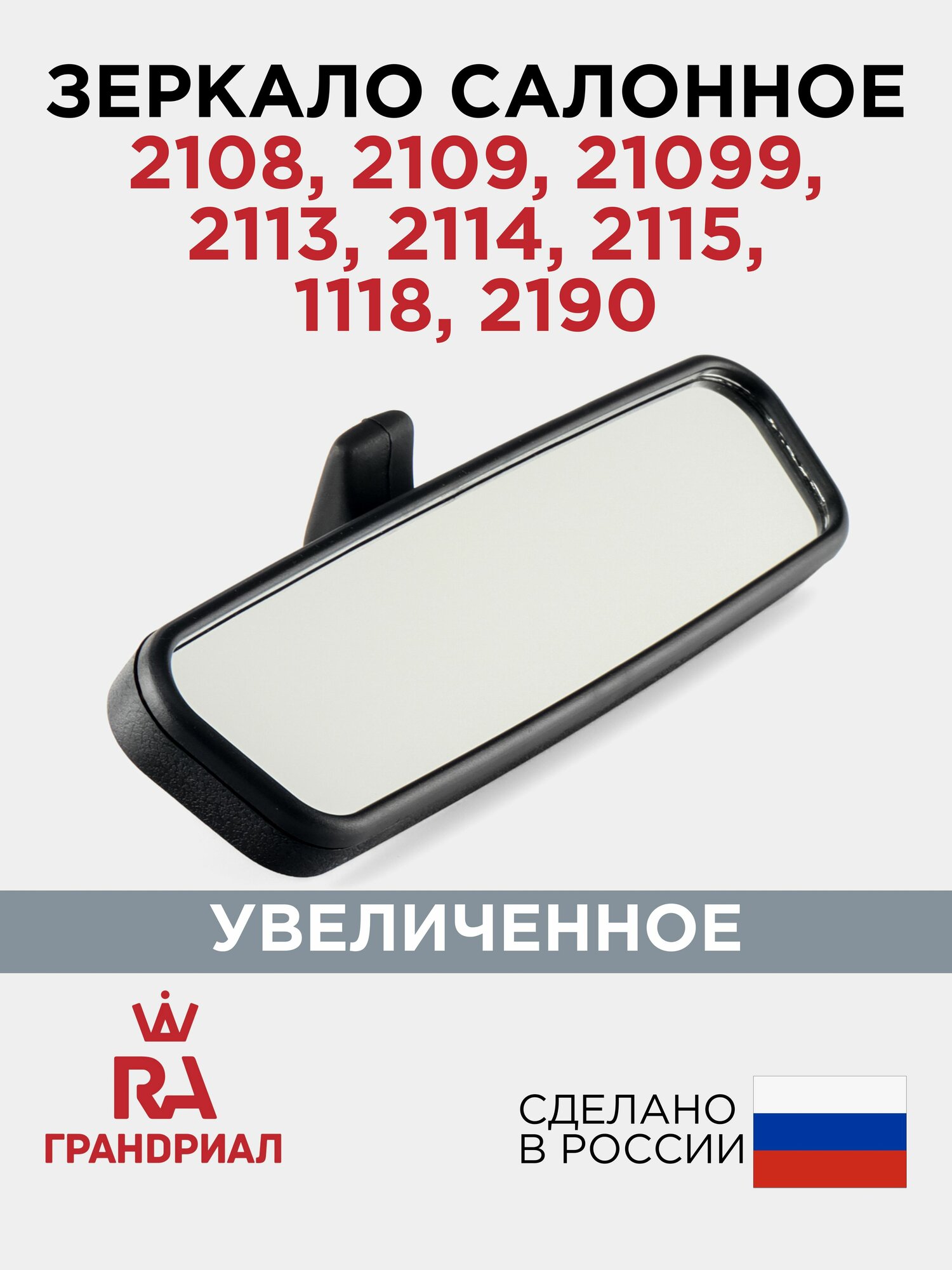Зеркало салонное с увеличенным обзором для 2108 2109 21099 2113 2114 2115 грандриал