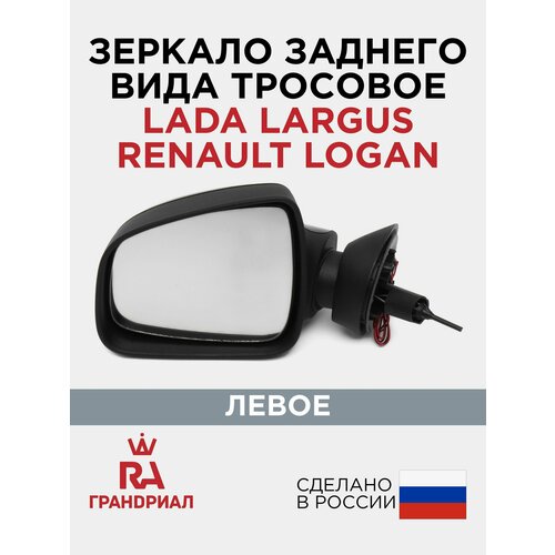 фото Зеркало боковое левое для lada largus, renault logan 1 поколения (до 2014), renault duster, renault sandero с накладкой, тросовое, с обогревом грандриал