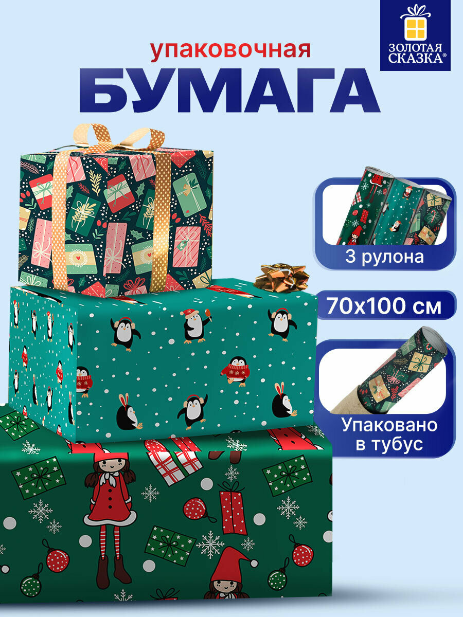 Упаковочная бумага 70х100 см для новогодних подарков набор 3 штуки 3 дизайна подарочная упаковка Золотая Сказка Green Collection 592061