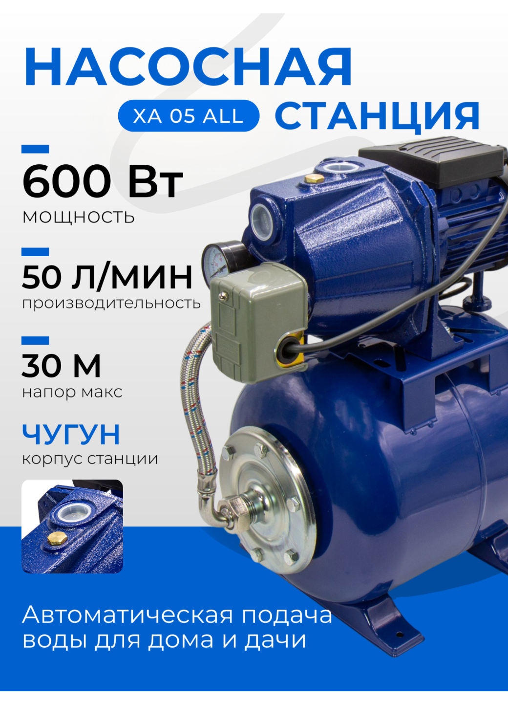 Насосная станция 600 Вт Belamos (Беламос) XA 05 ALL 50 л/мин напор 30 метра чугунный корпус