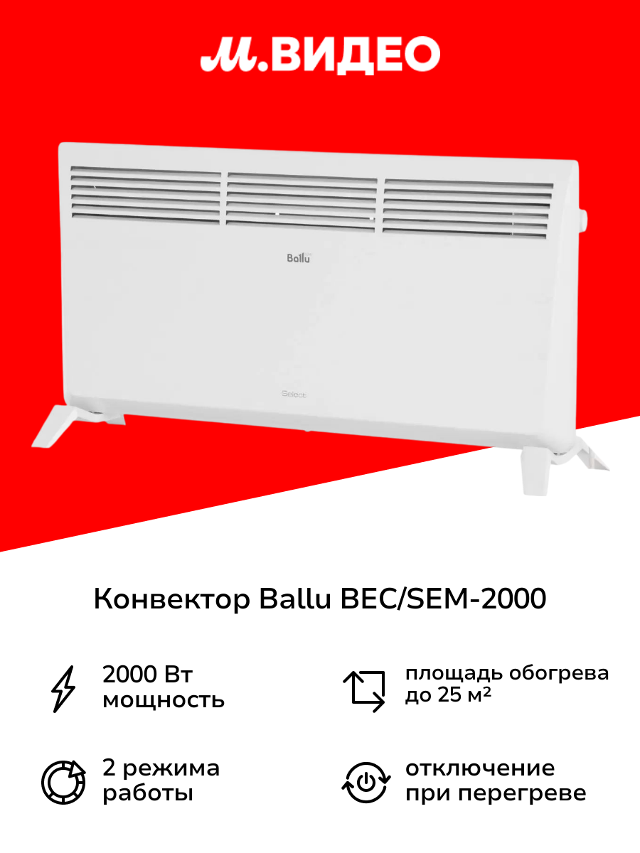 Конвектор Ballu BEC/SEM-2000