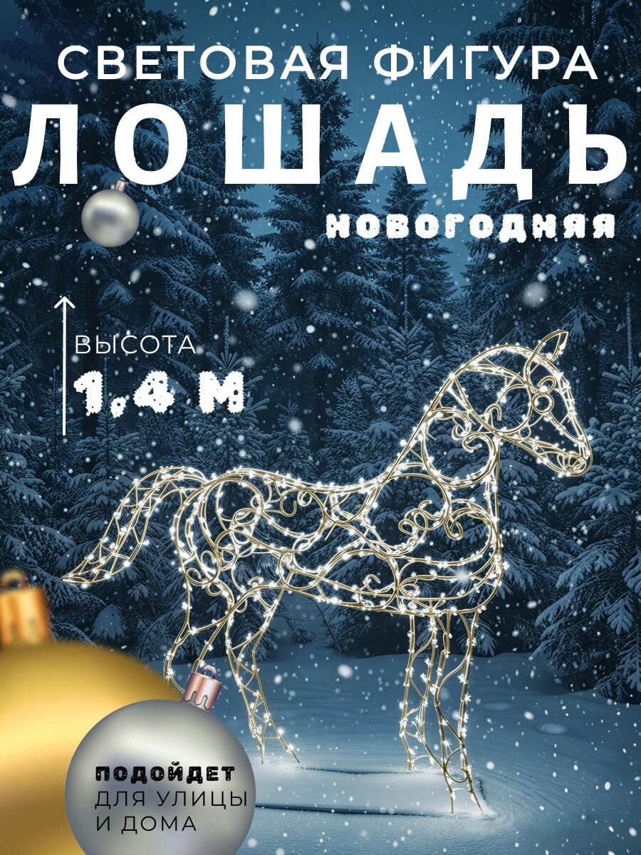 Фигура уличная Сад Радости "Лошадь", новогодний символ 2026, светодиодная
