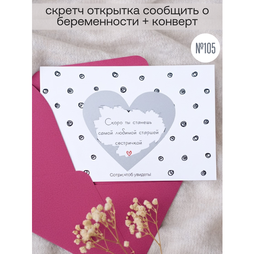 фото Скретч открытка о беременности "ты станешь старшей сестрой" с конвертом udivitti