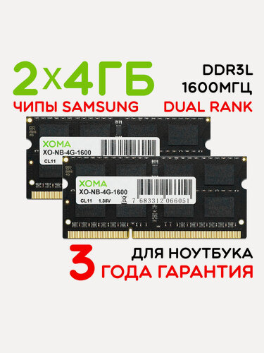 Изображение товара Оперативная память XOMA, 8GB, 2x4Gb, 1600МГц, DDR3L, SoDIMM, для ноутбука, двухранговая