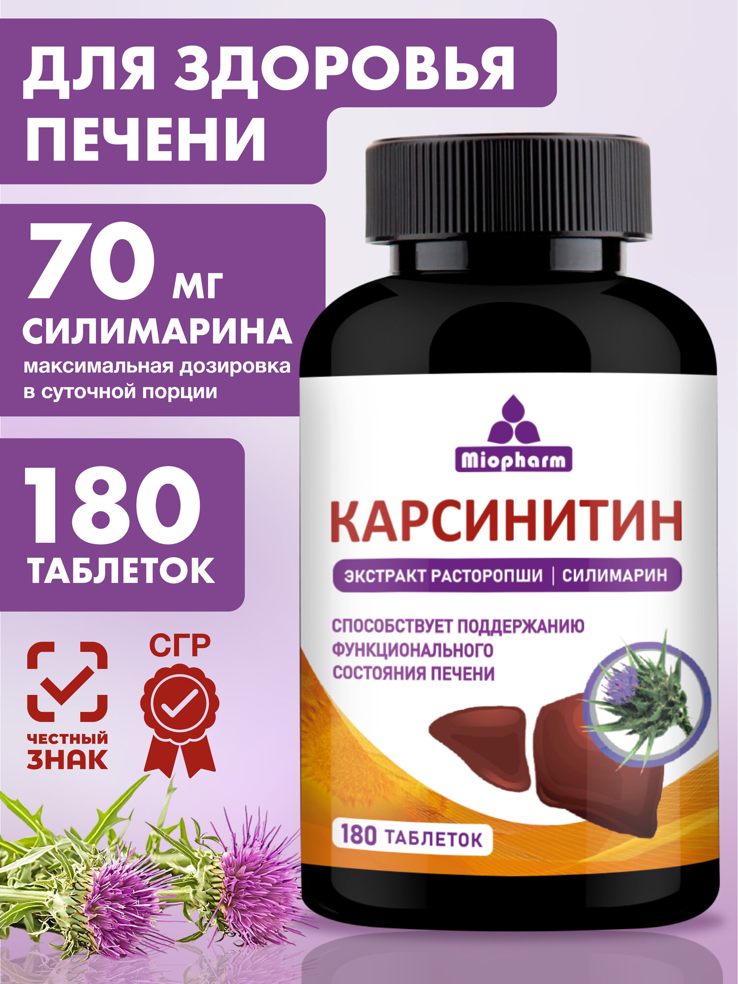 Витамины для печени Карсинитин бады для печени экстракт расторопши силимарин 360 мг №180 таб. Гепатопротектор.