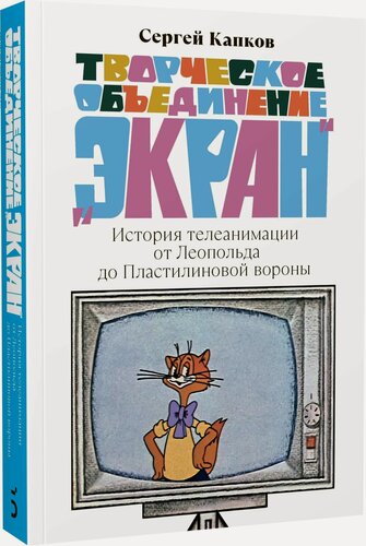 Изображение товара Капков С. Творческое объединение "Экран". История телеанимации от Леопольда до Пластилиновой вороны