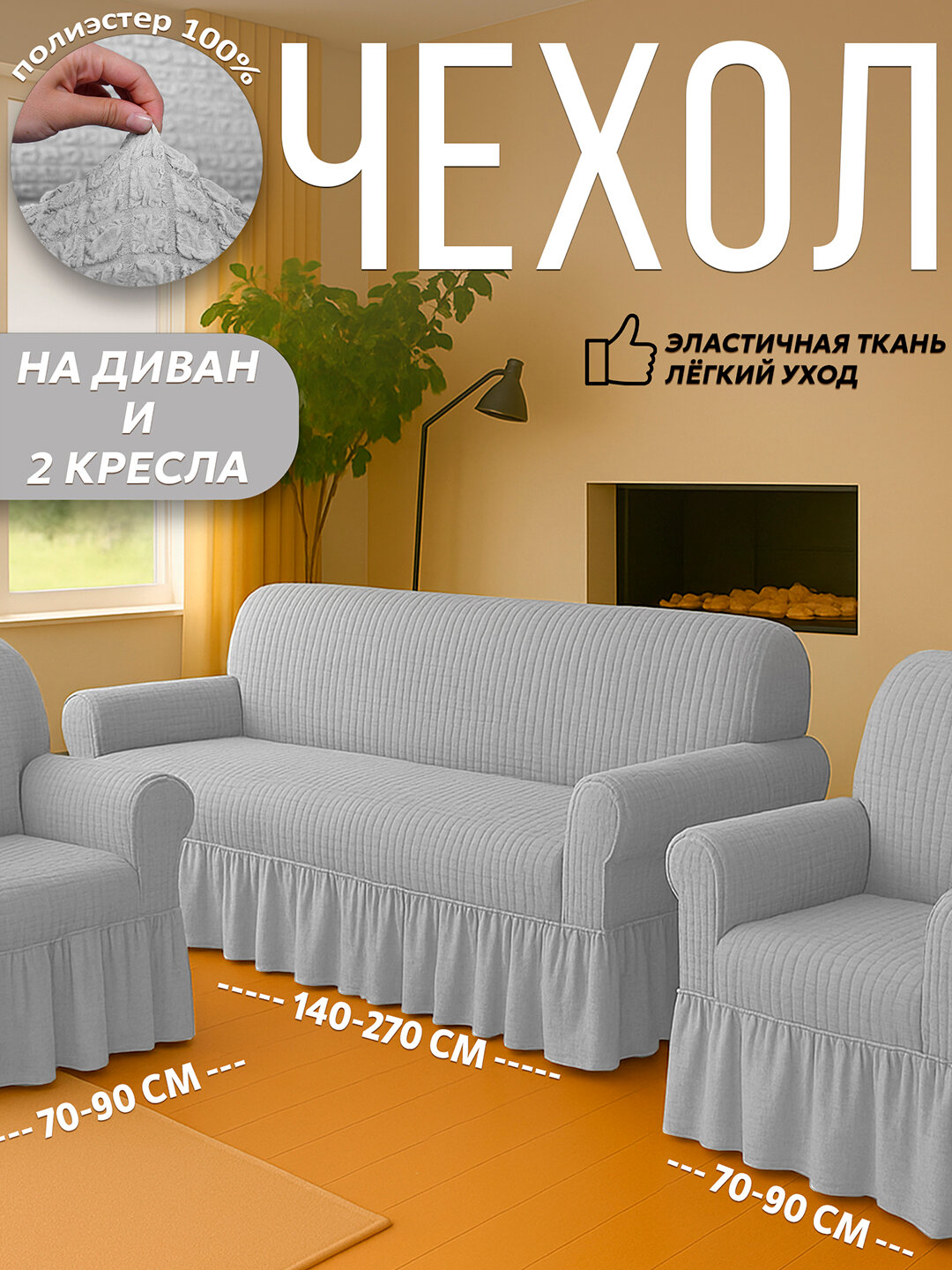 Чехол универсальный на диван, для дивана, для 2 кресел, полиэстер