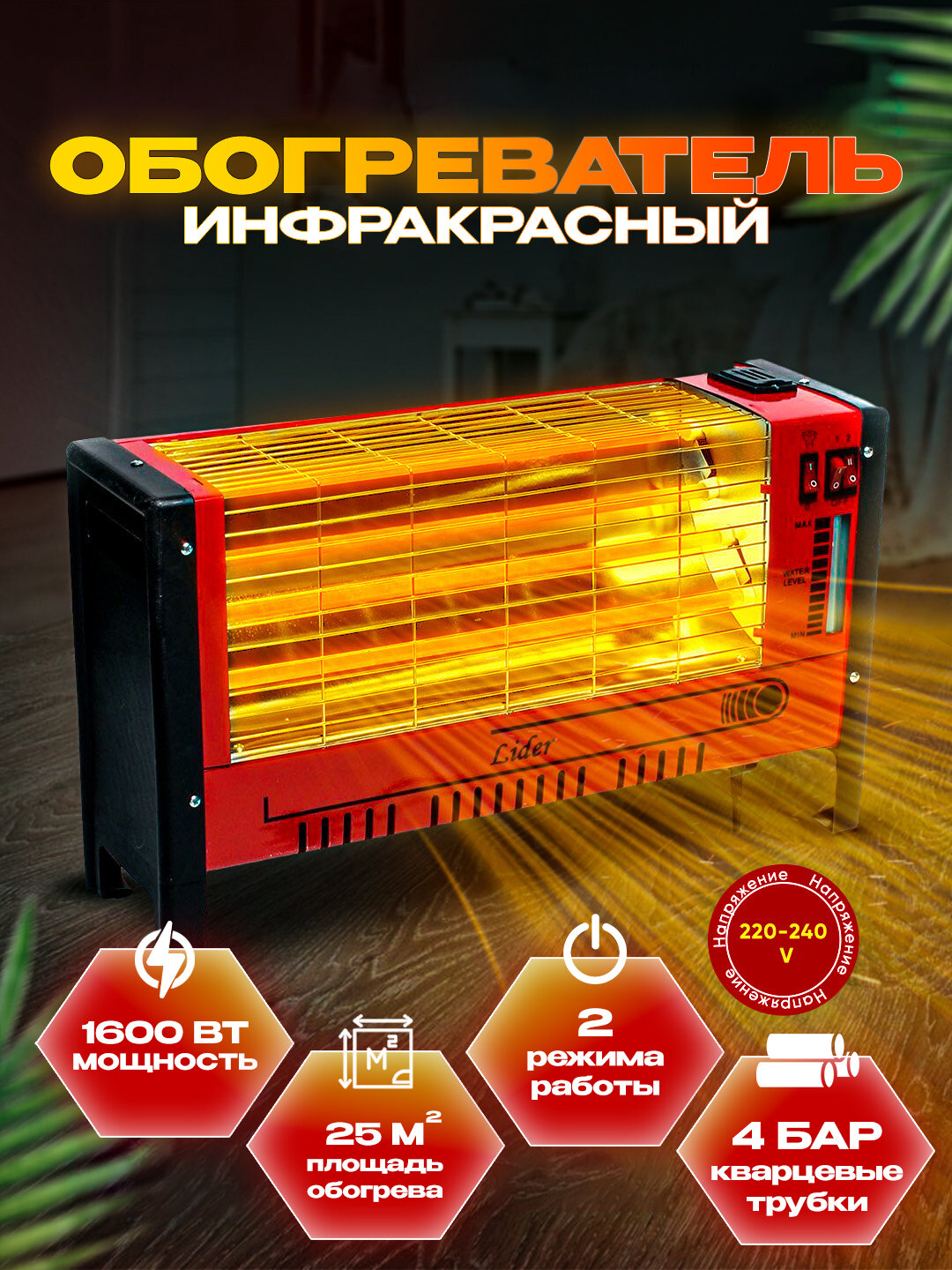 Инфракрасный спиральный обогреватель, Lider, площадь обогрева 25 м², полная мощность 1600 Вт