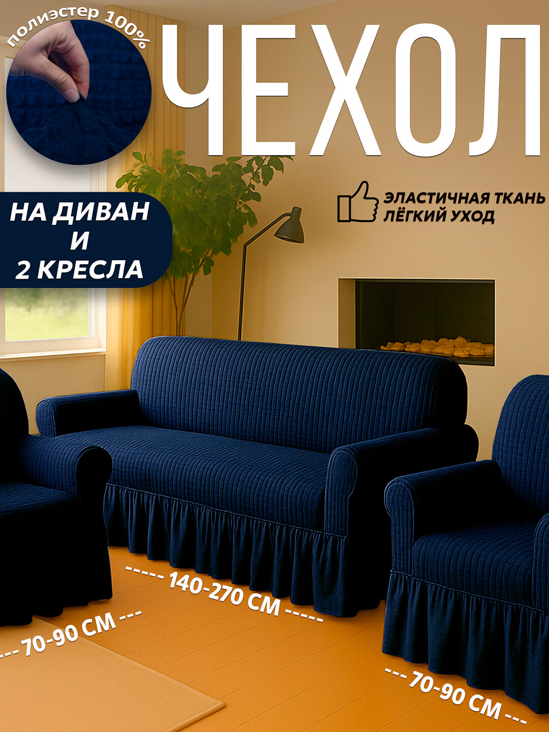 Чехол универсальный на диван, для дивана, для 2 кресел, полиэстер