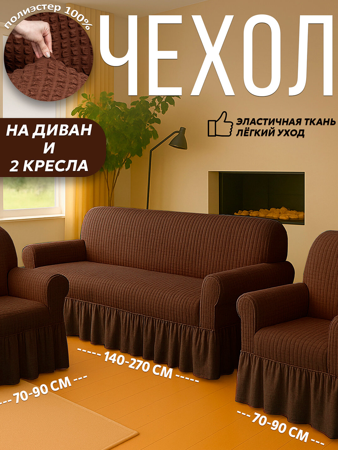 Чехол универсальный на диван, для дивана, для 2 кресел, полиэстер