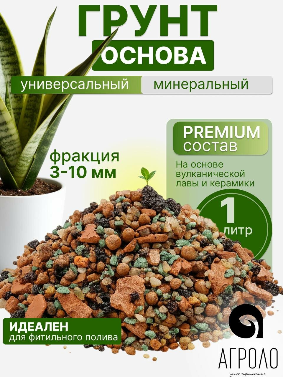 Грунт для растений минеральный агроло Основа  универсальный  1л  для кактусов и суккулентов  ароидных  для фитильного полива