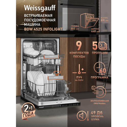 Посудомоечная машина встраиваемая Weissgauff BDW 4525 Infolight 45 см с лучом на полу — купить, цена, характеристики