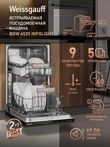 Изображение товара Встраиваемая посудомоечная машина с лучом на полу Weissgauff BDW 4525 Infolight, 9 комплектов посуды, 5 программ