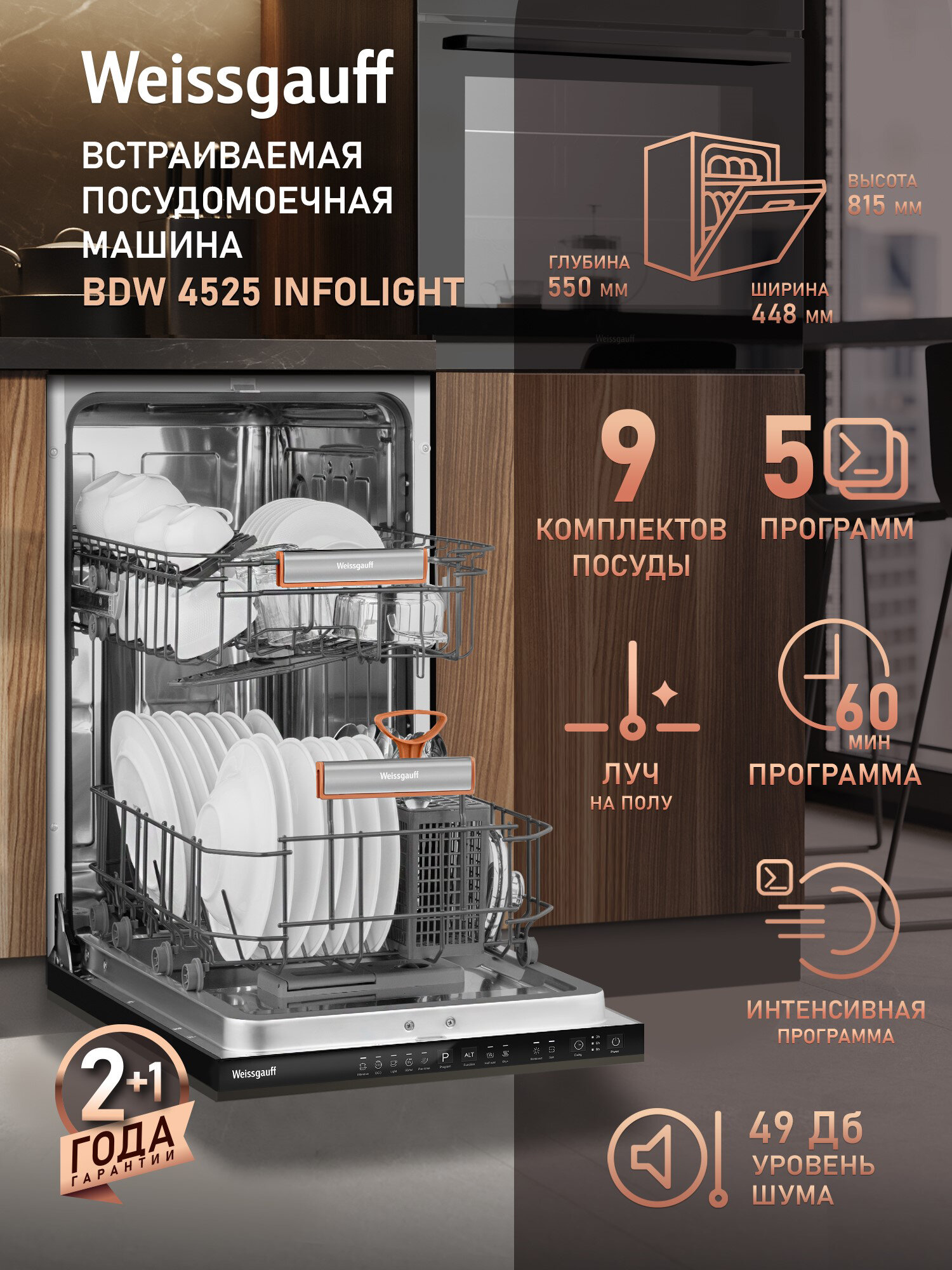 Встраиваемая посудомоечная машина с лучом на полу Weissgauff BDW 4525 Infolight 9 комплектов посуды 5 программ