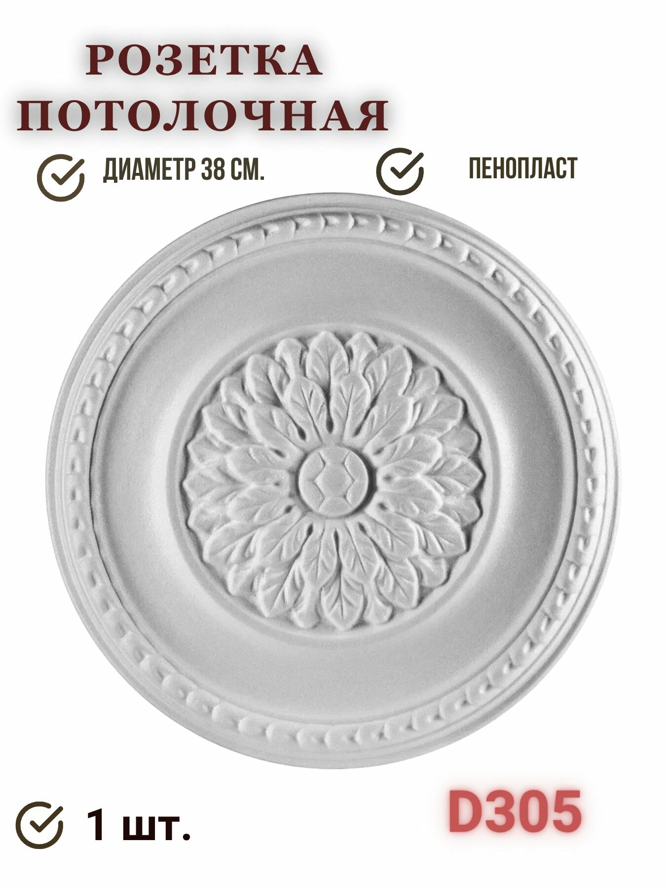 Потолочная розетка Decor EK 380мм D305