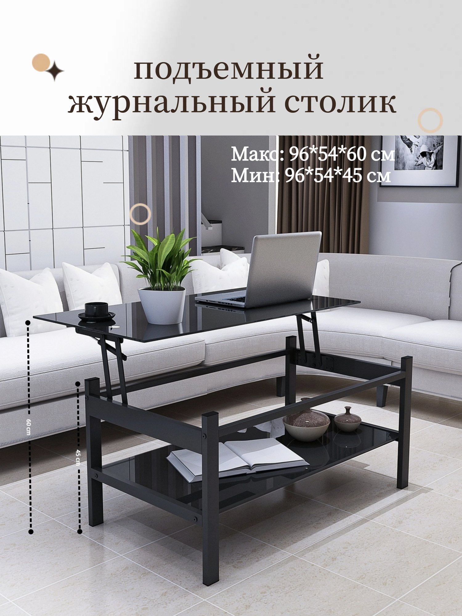 Журнальный стол-трансформер Закаленное Стекло JZQ5001-B металлические ножки чёрный