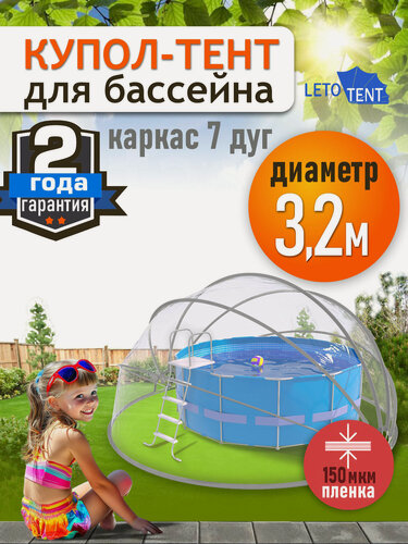 Изображение товара Купол Тент для бассейна Летотент 3,2м / 150 микрон / 7 дуг
