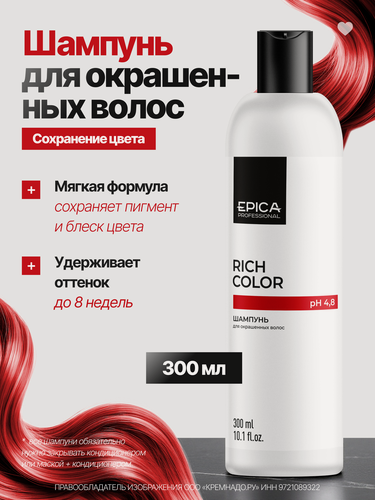 Изображение товара EPICA Professional Rich Color Шампунь для окрашенных волос, 300 мл.