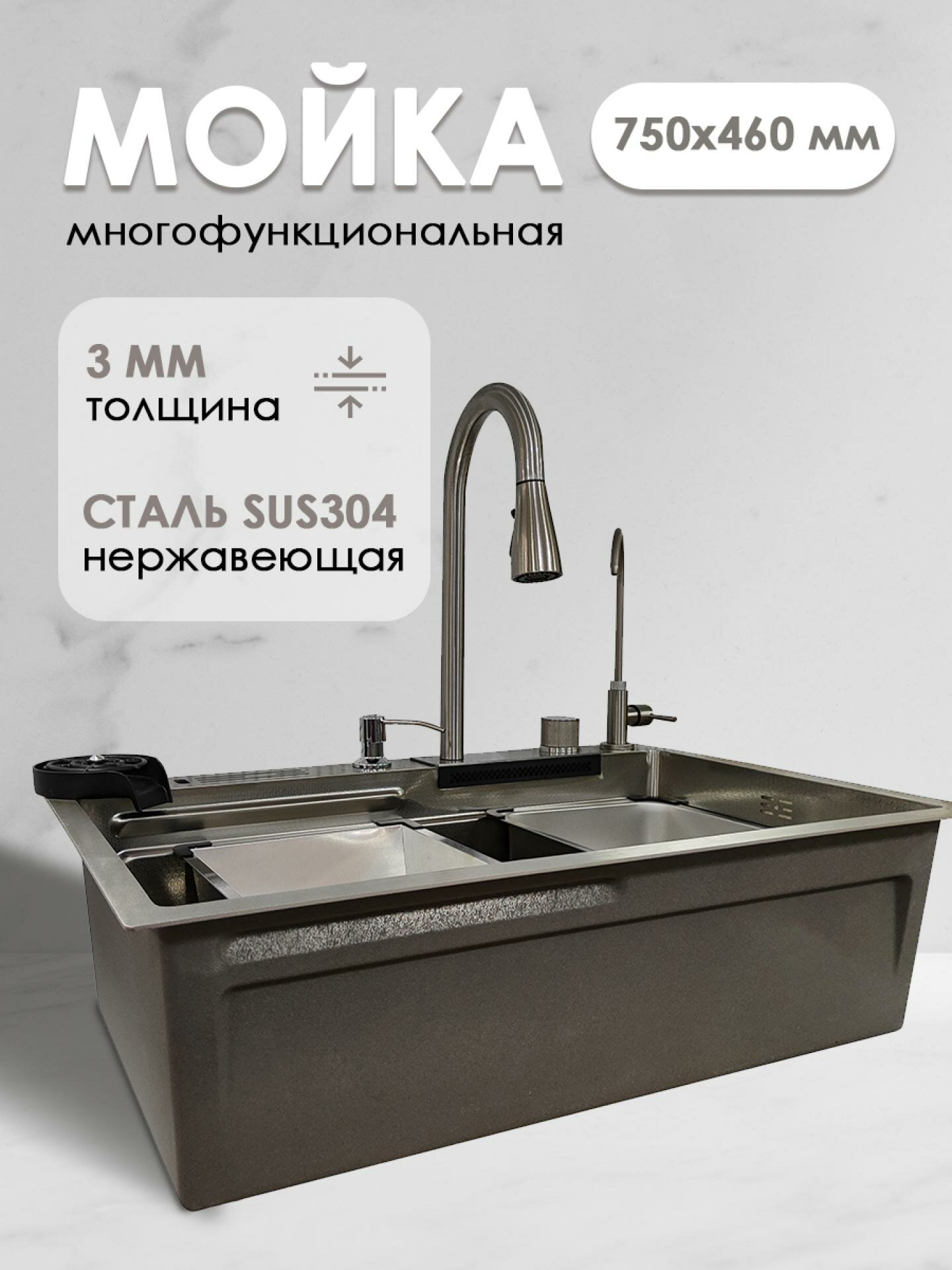 Мойка кухонная многофункциональная Dikalan из нержавеющей стали 75*46*22см, водопад, ринзер, дозатор