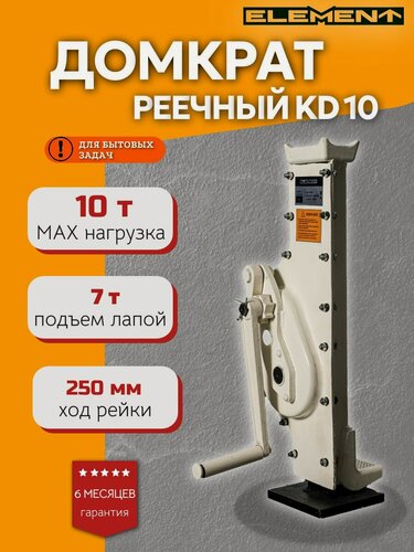 Изображение товара Домкрат ELEMENT KD10, реечный, механический, 10 т, высота подъёма 95 см