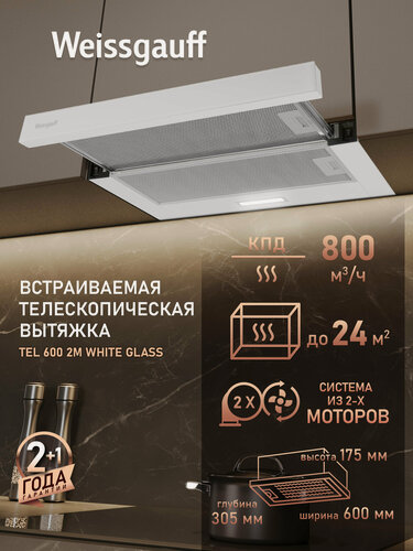 Изображение товара Кухонная встраиваемая вытяжка Weissgauff TEL 600 2M White Glass, Производительность 800 м3/ч