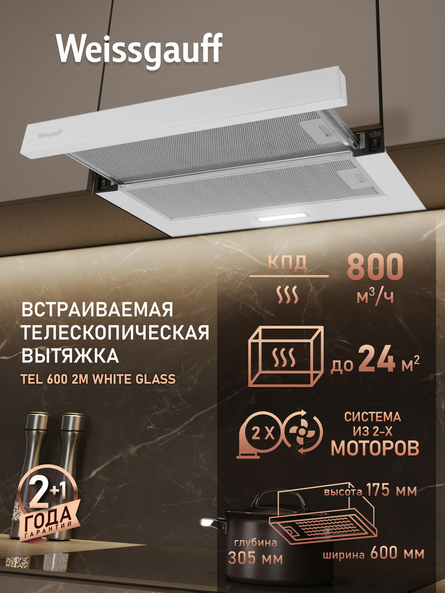 Кухонная встраиваемая вытяжка Weissgauff TEL 600 2M White Glass, Производительность 800 м3/ч