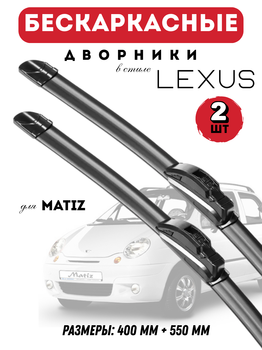 Автомобильные дворники для автомобилей Chevrolet в стиле Lexus, бескаркасные, 2 штуки