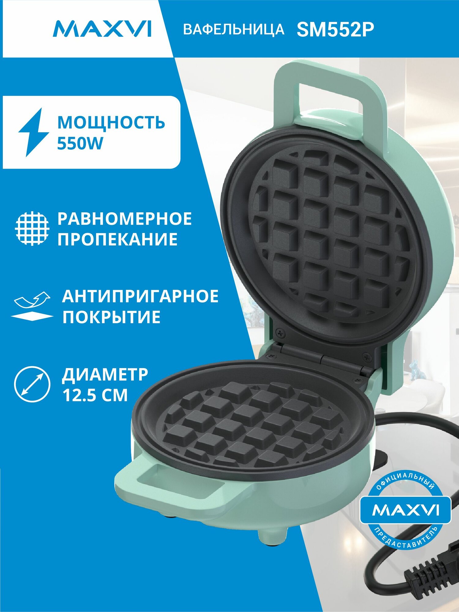 Вафельница электрическая для венских вафель мини Maxvi SM552P бирюзовая