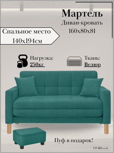 Изображение товара Диван-кровать мартель, прямой, 160*80*81, спальное 140*194, велюр изумрудный, Велутто 20