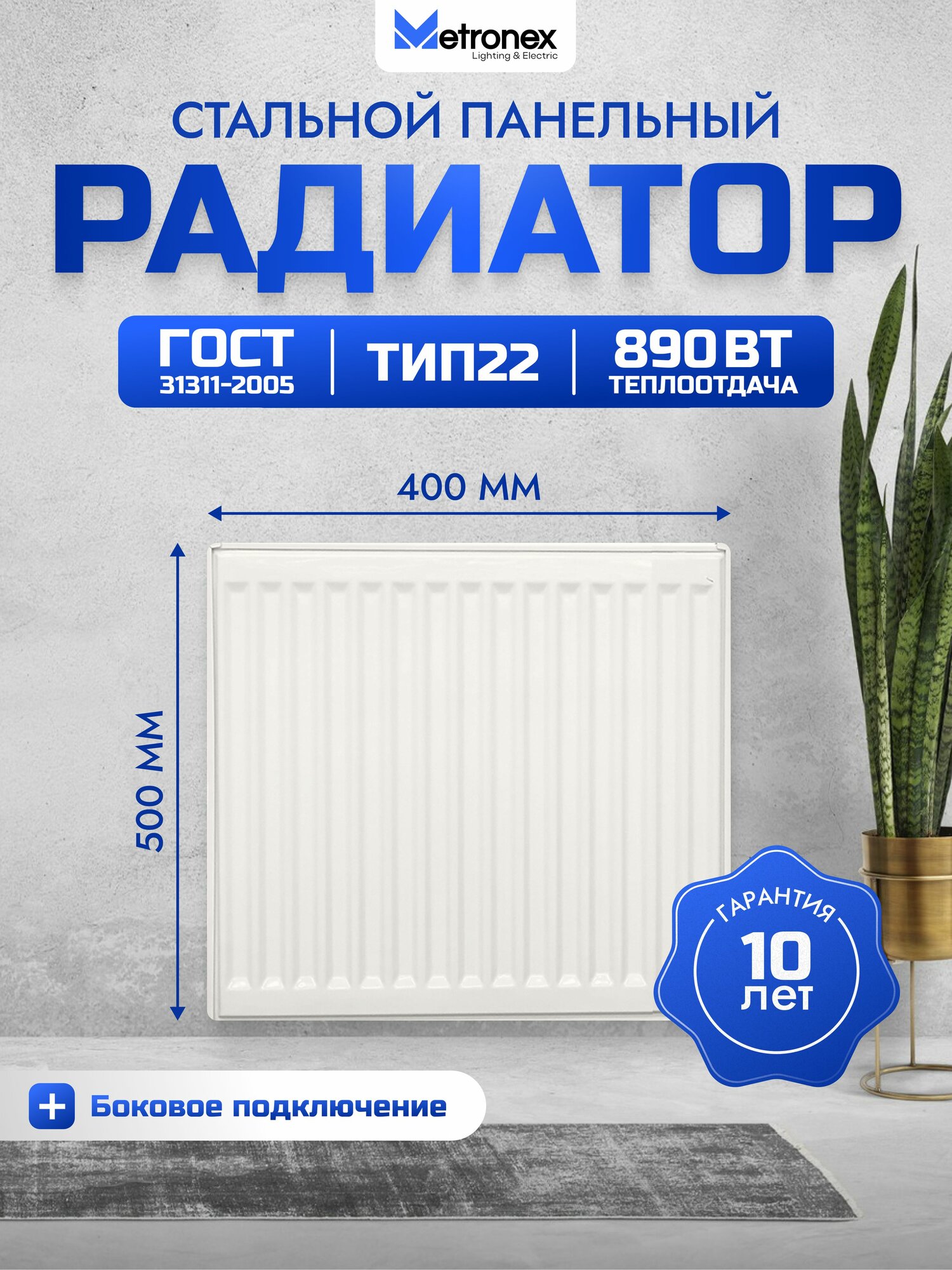 Панельный стальной радиатор Metronex тип 22 - 500х400 мм с боковым подключением