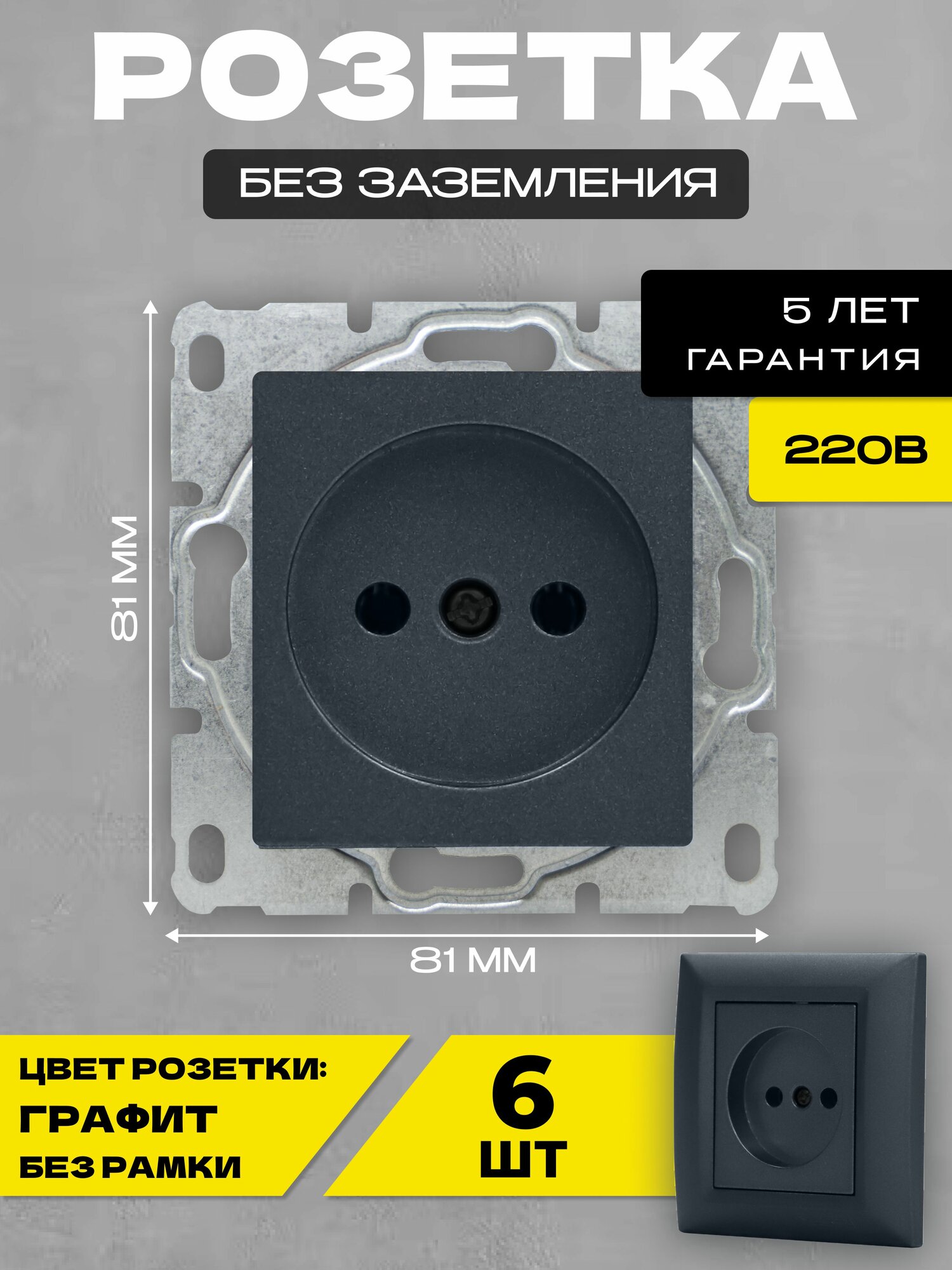 Розетка одинарная без заземления без рамки графит Metronex-Electric Garfit - 6 шт