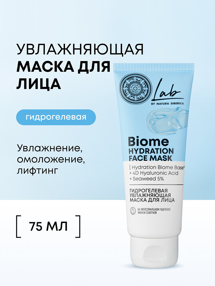 Маска для лица Natura Siberica "LAB Biome Hydration", гидрогелевая, омолаживающая, антивозрастная против морщин 75мл
