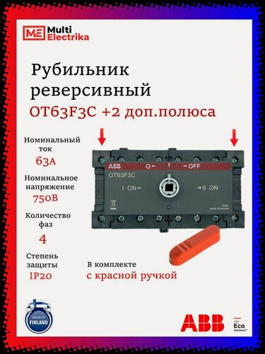 Изображение товара Рубильник реверсивный ABB трёхфазный с доп. полюсами OT63F3C 63А с красной ручкой