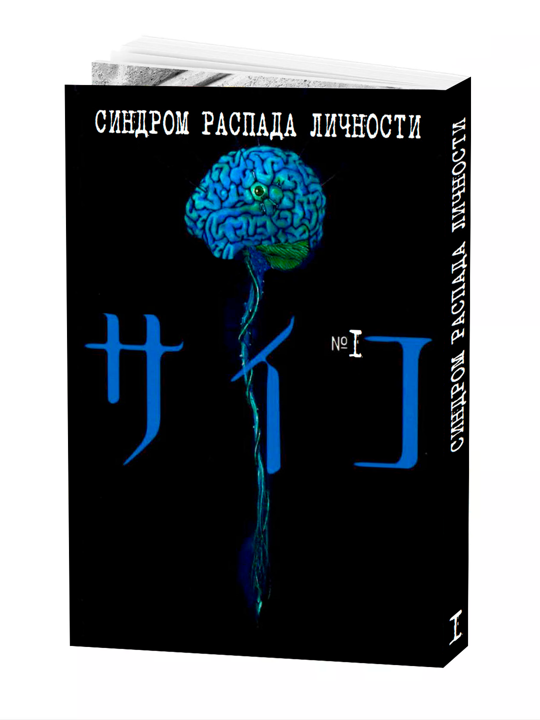 Манга "Синдром распада личности", 1 том, мягкий переплет, 2025 г.