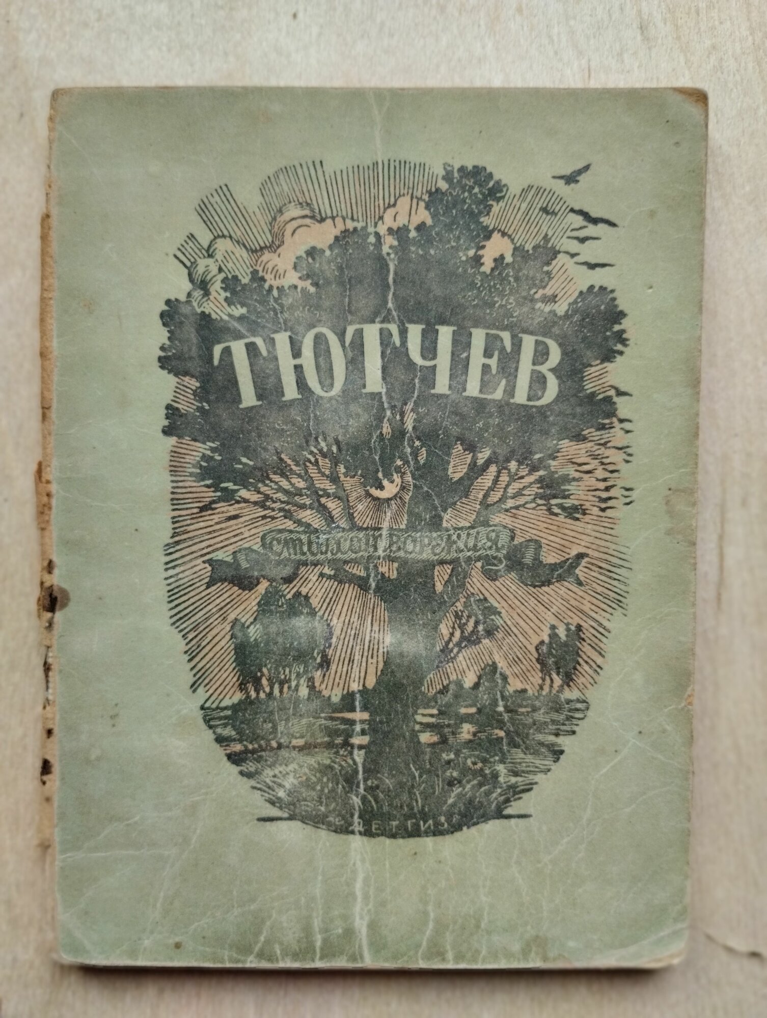 Ф. И. Тютчев. Стихотворения. 1946 год