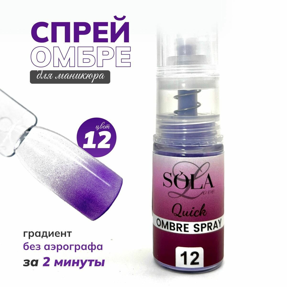 Сухой спрей омбрэ для градиента 12