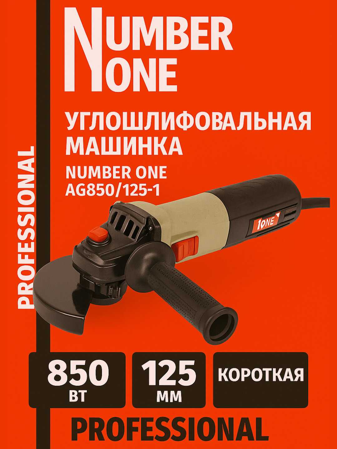 Болгарка NUMBER ONE AG850/125-1, мощность 850Вт, диаметр диска 125мм