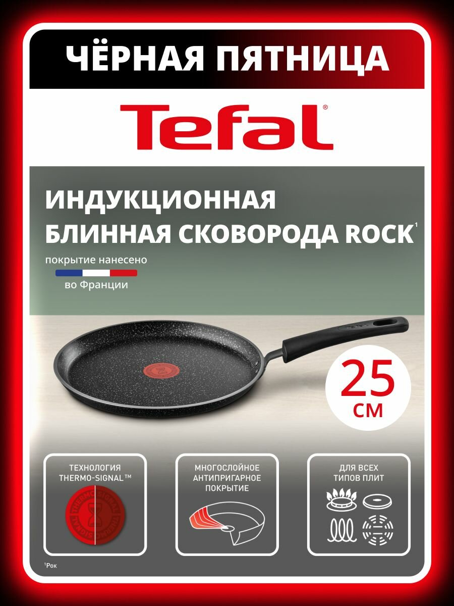 Сковорода блинная Tefal Rock 25 см с индикатором температуры антипригарным покрытием для газовых электрических и индукционных плит