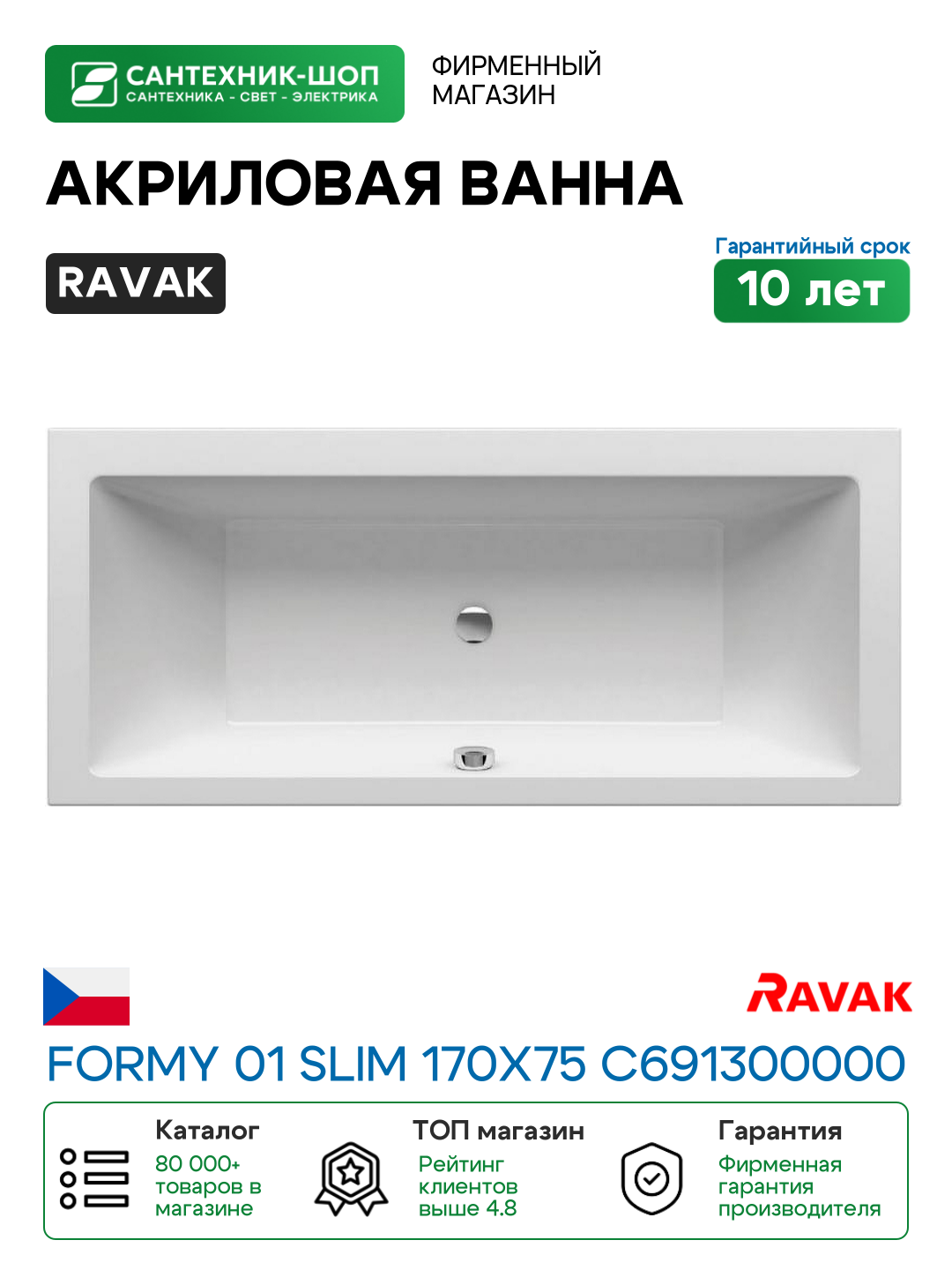 Акриловая ванна Ravak Formy 01 Slim 170x75 C691300000 без гидромассажа