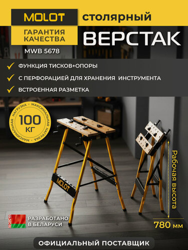 Изображение товара Верстак Molot MWB 5678, столярный, складной, стальной, с тисками и упорами