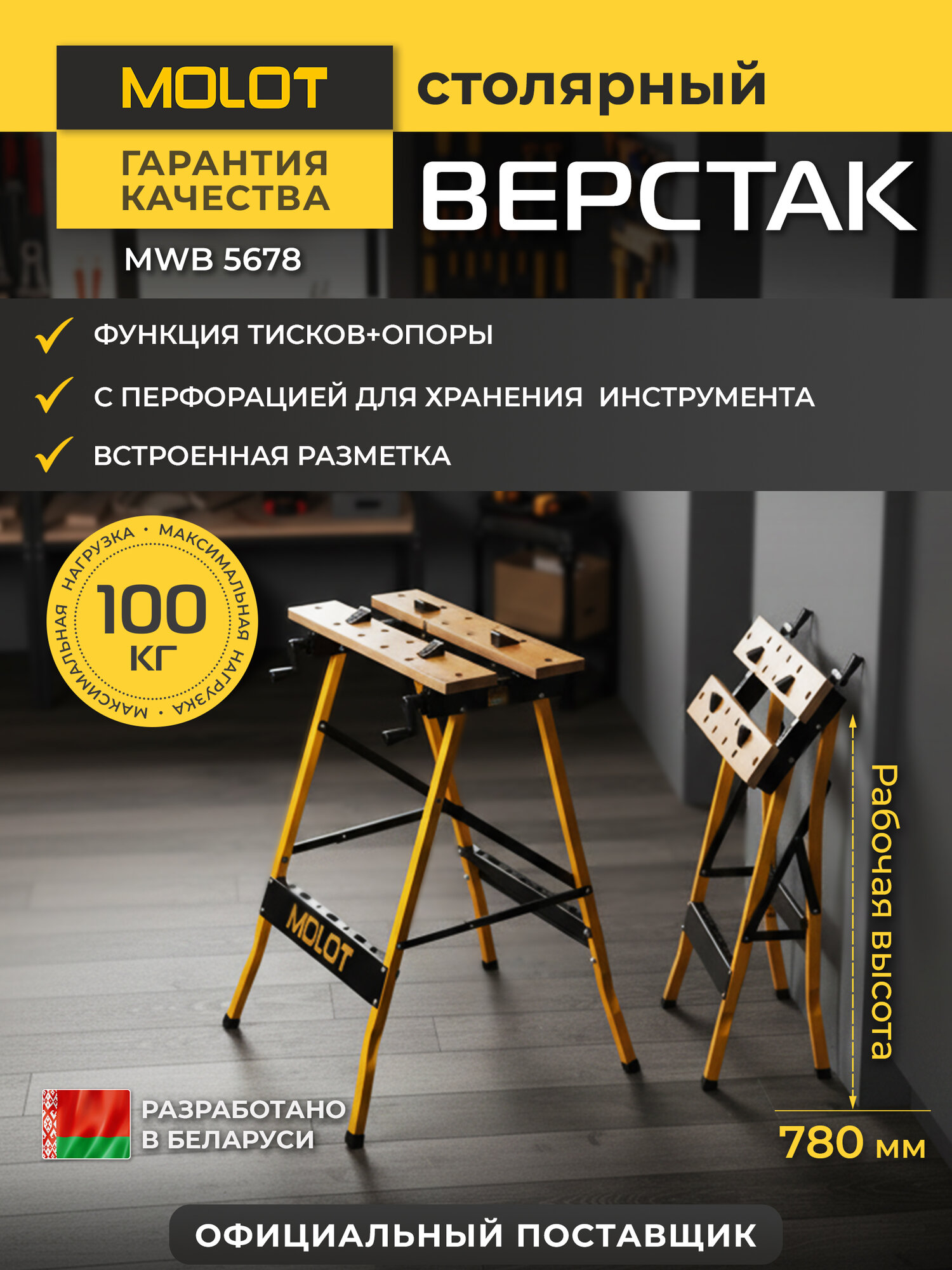 Верстак Molot MWB 5678 столярный складной стальной с тисками и упорами