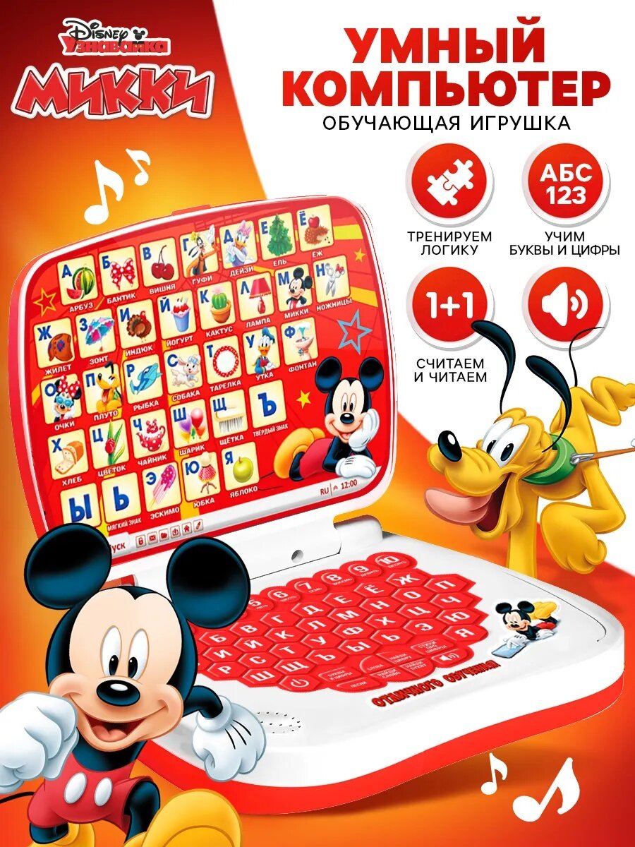 Детский компьютер "Микки Маус" обучающий звуковые эффекты от 3 лет