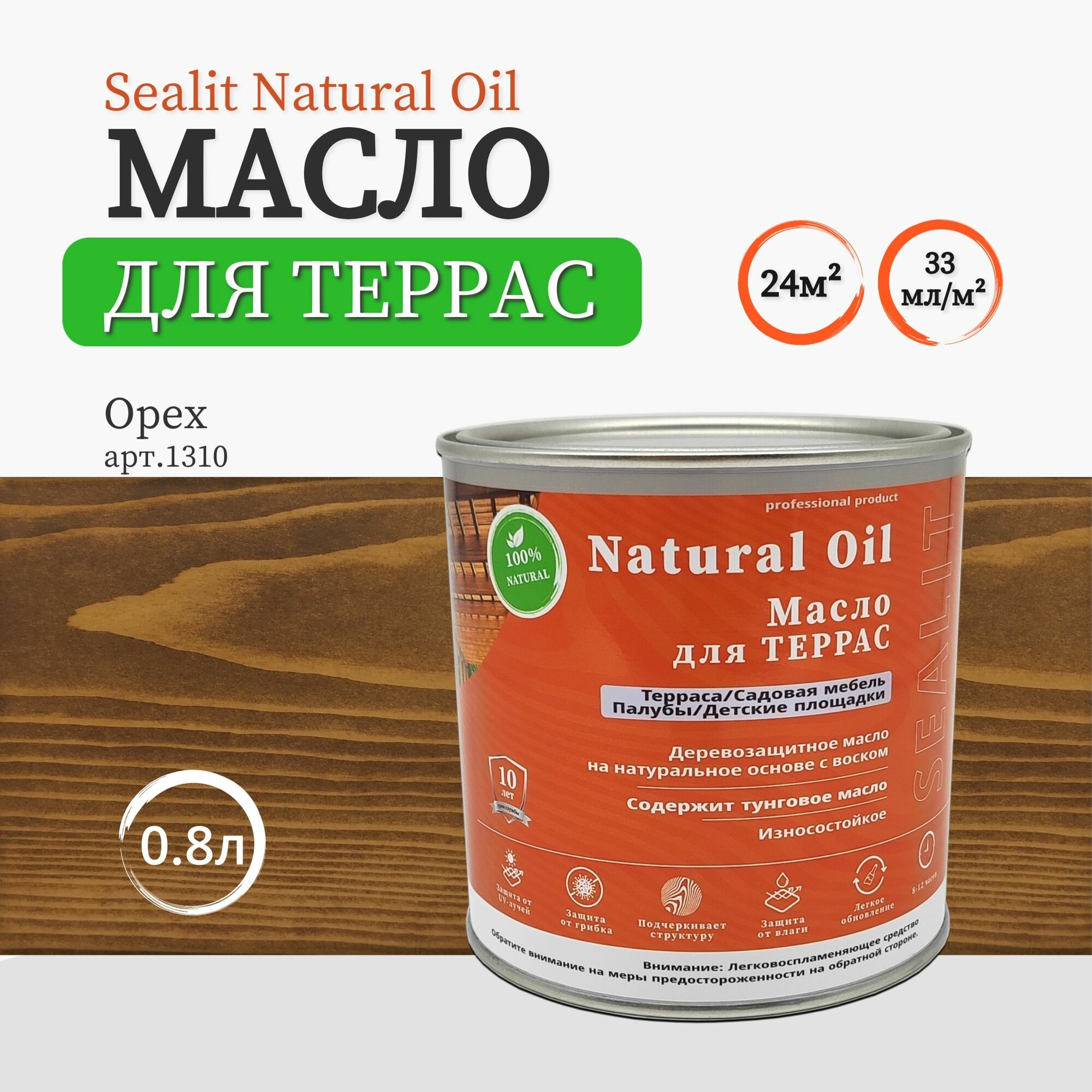 Sealit Natural oil масло для террас орех 08л