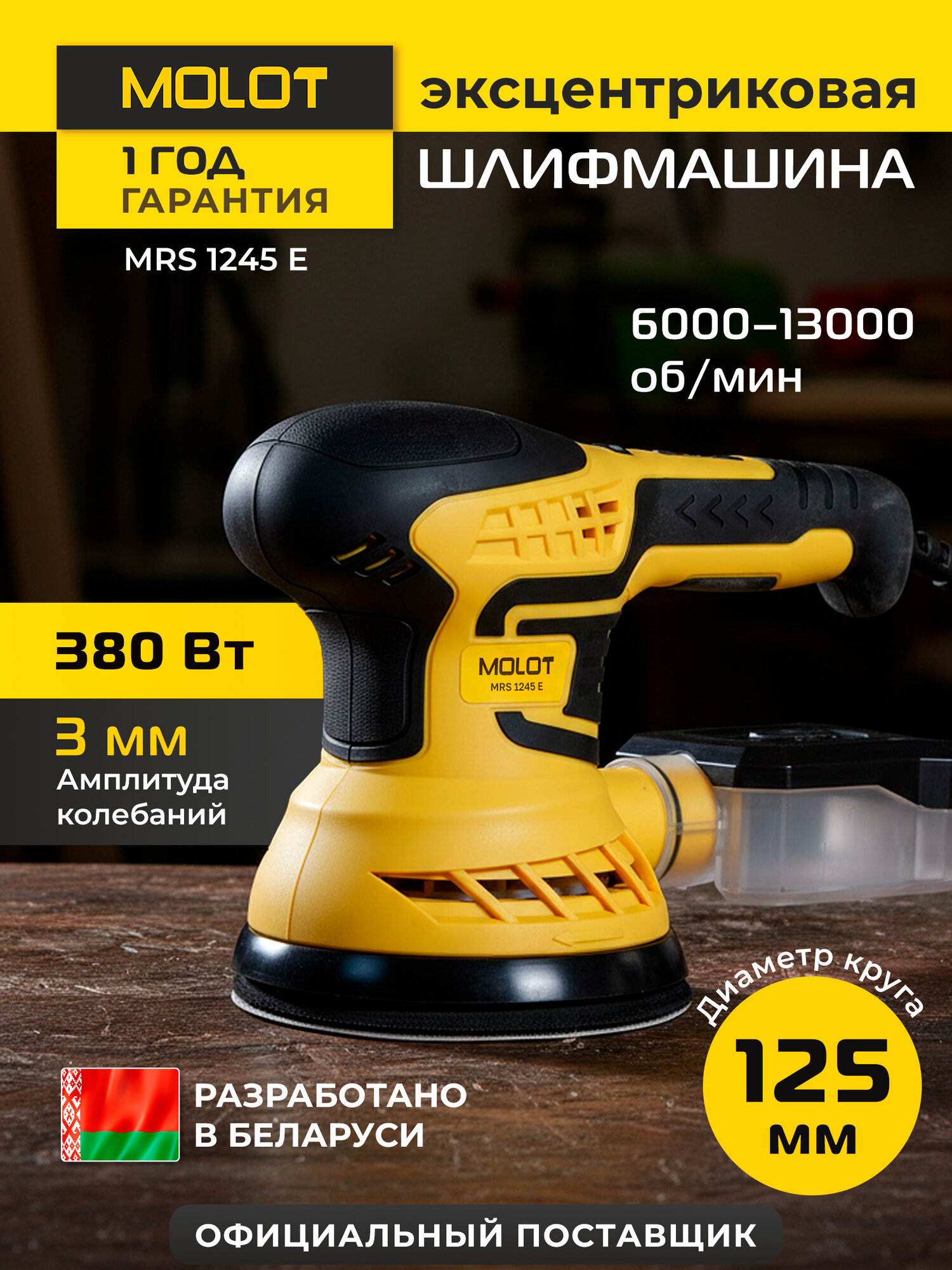 Эксцентриковая орбитальная шлифмашина MOLOT MRS 1245 E (1335577)