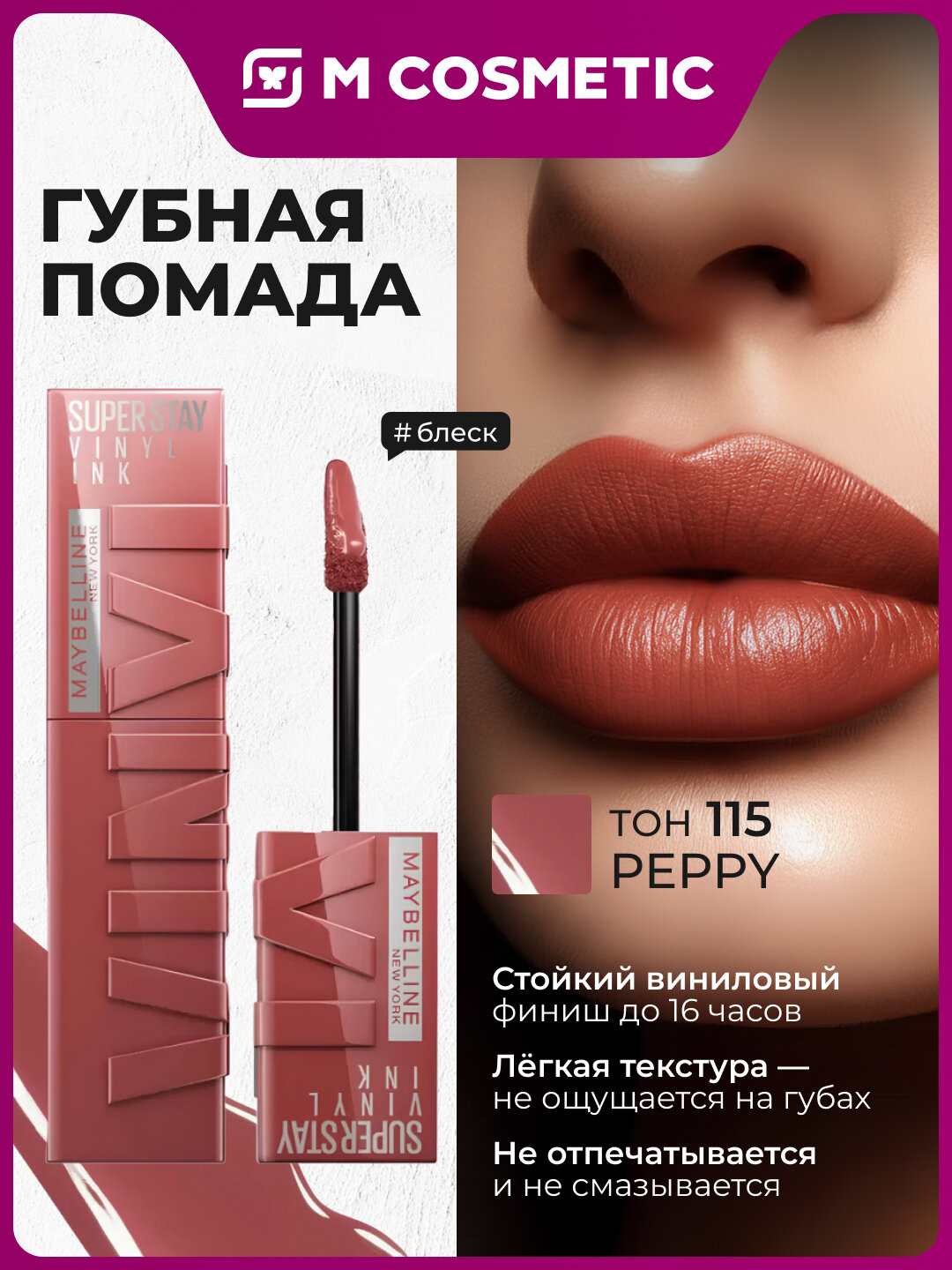 MAYBELLINE Помада для губ жидкая Super Stay тон 115 4,2мл женская