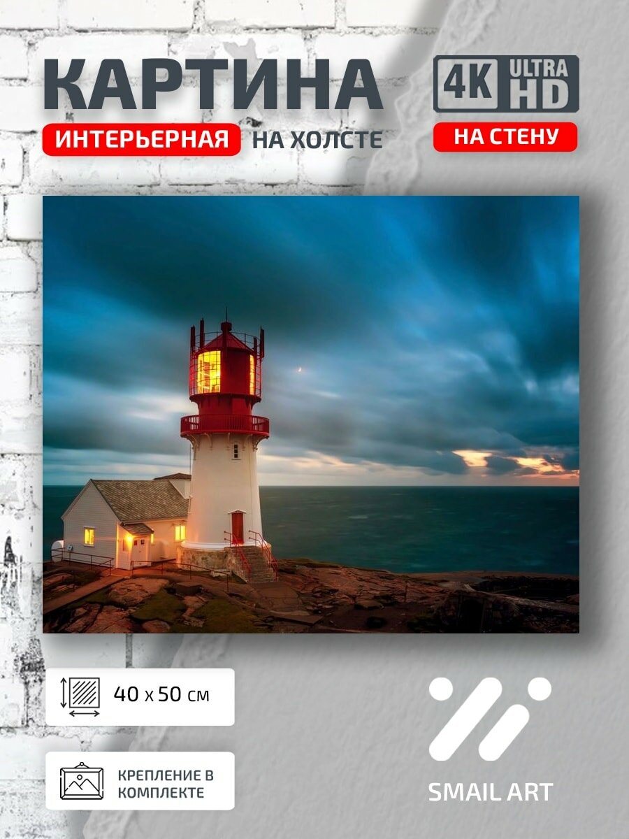 Картина на холсте интерьерная 40 на 50 на стену Маяк Линдеснес для офиса атмосфера