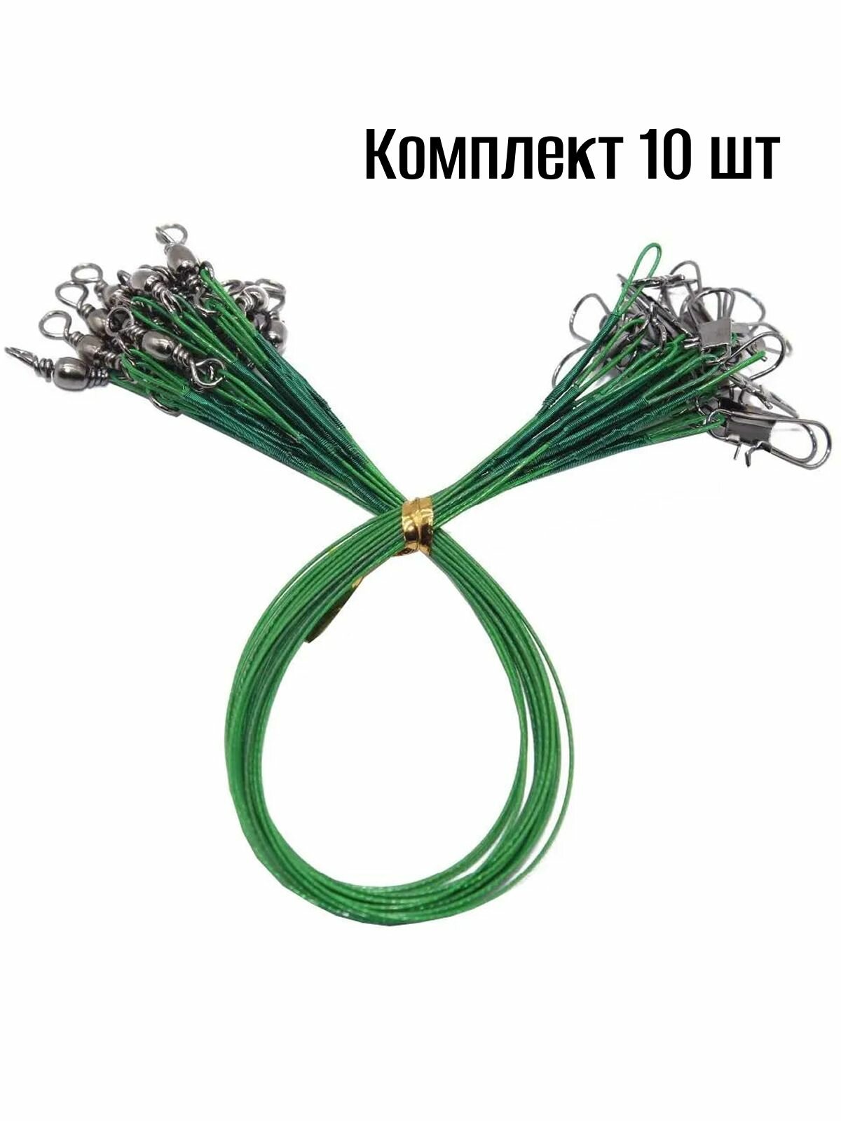 Поводки рыболовные оснащенные из стали 25 см 10 шт 12 кг зеленые