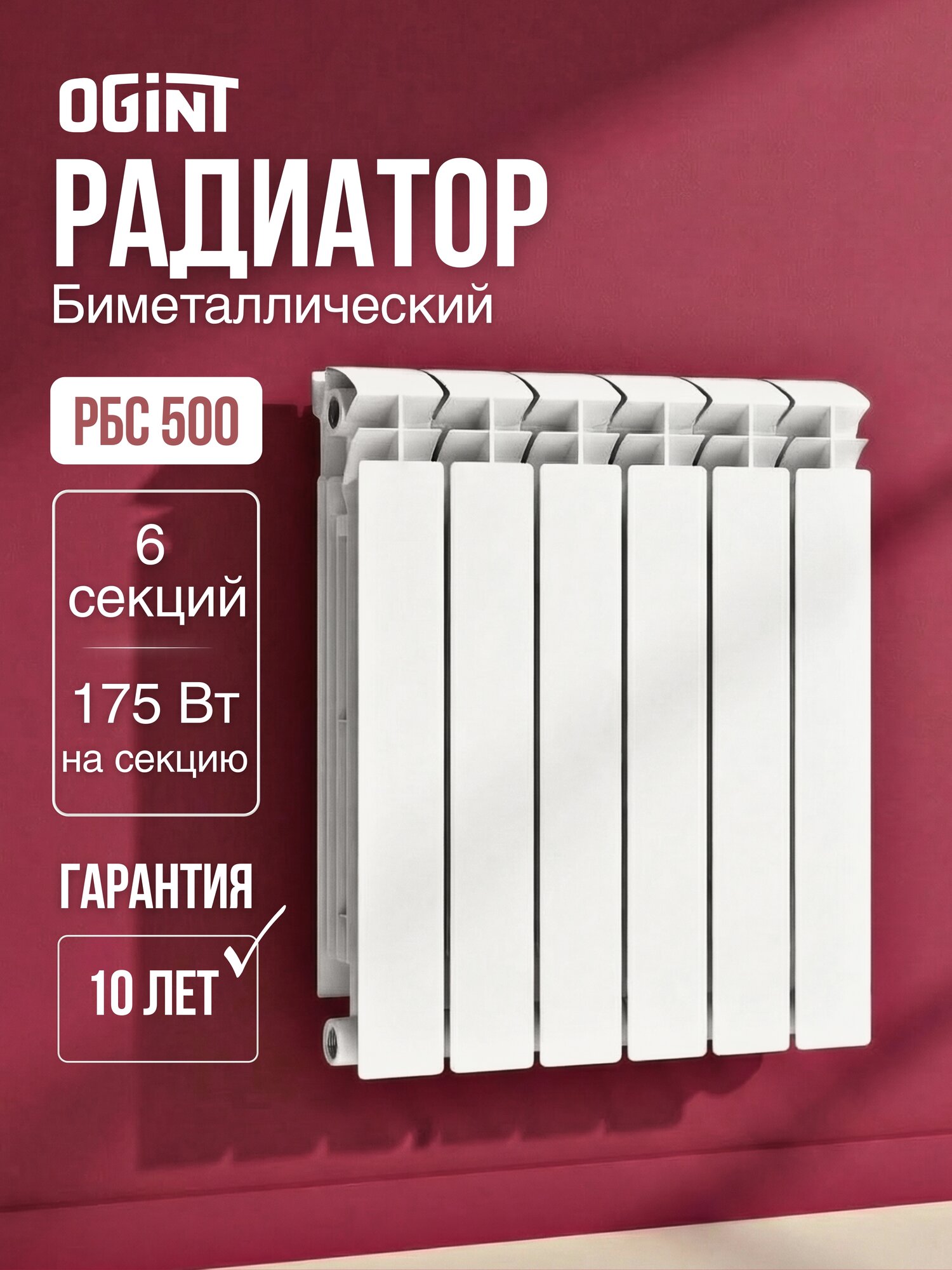 Радиатор биметаллический РБС 500 6 секций Qну=1050 Вт RAL 9016 (белый) Ogint