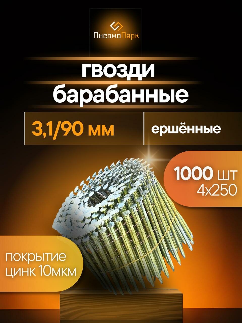 Гвоздь барабанный оцинкованный ПневмоПарк 31/90 мм ершённый (по 1000 шт)