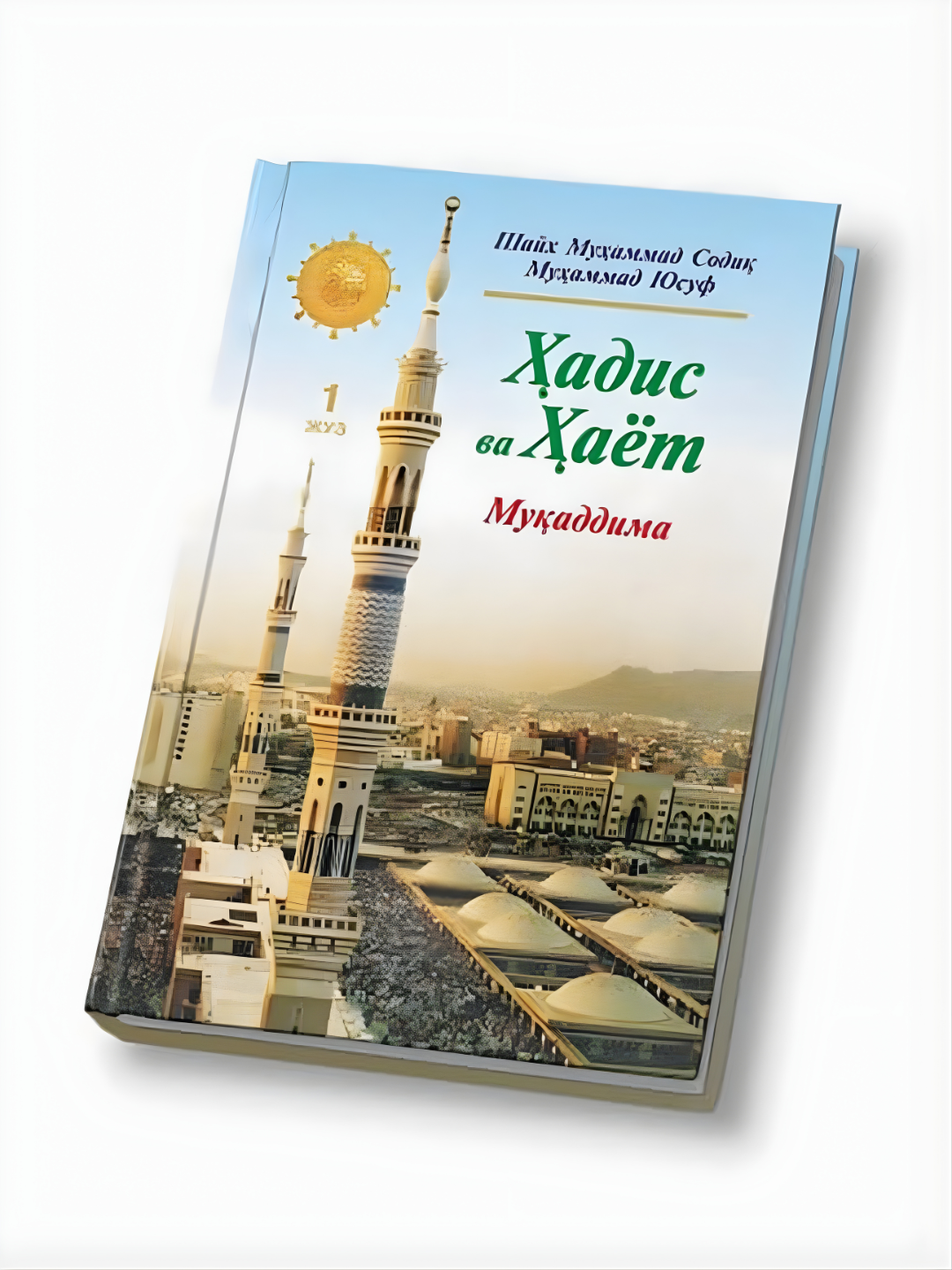 Ҳадис ва ҳаёт 1-жуз, кириллча, Шейх Мухаммад Садык Мухаммад Юсуф